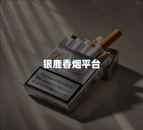 关于银鹿香烟平台
